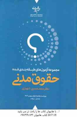 حقوق مدنی - دوره 2 جلدی ( محمد حسین شهبازی ) مجموعه آزمون طبقه بندی شده - ویراست 7