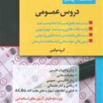 استخدام یار - دروس عمومی ( گروه مولفین ) ویژه آزمون آموزش و پرورش