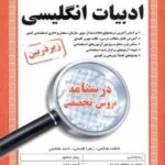 دبیری ادبیات انگلیسی ( هاشمی - قاسمی - هاشمی ) درسنامه دروس تخصصی