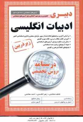 دبیری ادبیات انگلیسی ( هاشمی - قاسمی - هاشمی ) درسنامه دروس تخصصی