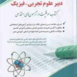 دبیر علوم تجربی - فیزیک ( سعیده اسدیان ) استخدامی دبیر فیزیک