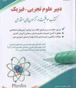 دبیر علوم تجربی - فیزیک ( سعیده اسدیان ) استخدامی دبیر فیزیک