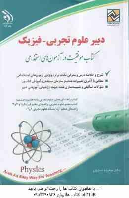 دبیر علوم تجربی - فیزیک ( سعیده اسدیان ) استخدامی دبیر فیزیک