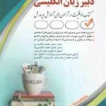 دبیر زبان و ادبیات انگلیسی ( بهاره پدرام فر ) استخدامی راهنما معلم