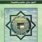 مدیریت اسلامی ( مسعود احمدی ) اصول . مبانی . مفاهیم و الگو ها