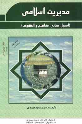 مدیریت اسلامی ( مسعود احمدی ) اصول . مبانی . مفاهیم و الگو ها