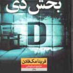 بخش دی ( فریدا مک فادن - صبا ایمانی ) بخش D