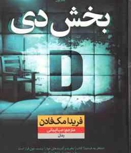 بخش دی ( فریدا مک فادن - صبا ایمانی ) بخش D