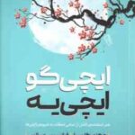ایچی گو ایچی یه ( هکتور گارسیا - فرانسیس میرالس - معصومه مظاهری )