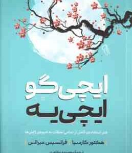 ایچی گو ایچی یه ( هکتور گارسیا - فرانسیس میرالس - معصومه مظاهری )