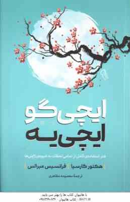 ایچی گو ایچی یه ( هکتور گارسیا - فرانسیس میرالس - معصومه مظاهری )