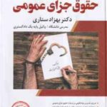 شرح جامع حقوق جزای عمومی ( بهزاد ستاری )