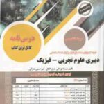 دبیری علوم تجربی - فیزیک ( رسانه یزدانی - زهرا اقبال - امیرحسین عمرانی ) حیطه تخصصی - نمونه آزمون ها