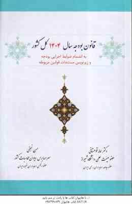 قانون بودجه سال 1404 کل کشور ( سمانه قوهستانی - حسن نجفی )
