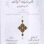 قانون برنامه پنج ساله هفتم پیشرفت جهموری اسلامی ایران ( سمانه قوهستانی - حسن نجفی )