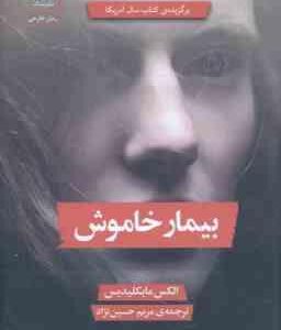 بیمار خاموش ( الکس مایکلدیس - مریم حسین نژاد )