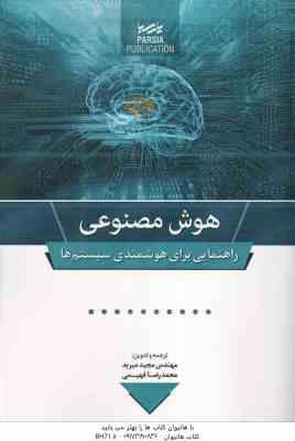 هوش مصنوعی ( مجید میربد - محمد رضا فهیمی ) راهنمایی برای هوشمندی سیستم ها