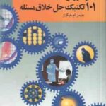 کار آفرینی ( هیگینز - احمد پور داریانی )101 تکنیک حل خلاق مسئله