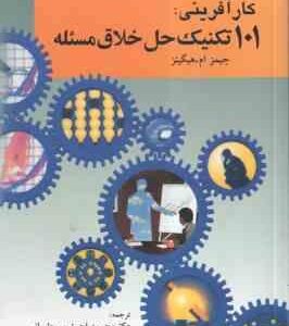 کار آفرینی ( هیگینز - احمد پور داریانی )101 تکنیک حل خلاق مسئله