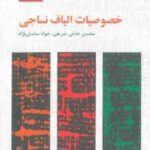 خصوصیات الیاف نساجی ( حاجی شریفی - ساسان نژاد )