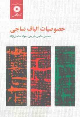 خصوصیات الیاف نساجی ( حاجی شریفی - ساسان نژاد )