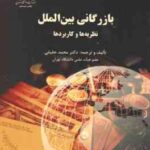 بازرگانی بین الملل ( محمد حقیقی ) نظریه ها و کاربردها
