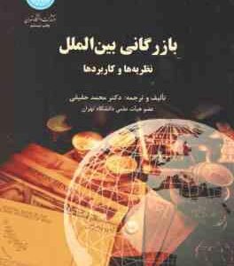 بازرگانی بین الملل ( محمد حقیقی ) نظریه ها و کاربردها