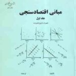 مبانی اقتصاد سنجی جلد 1 ( دامودار گجراتی - دکترحمید ابریشمی )