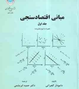 مبانی اقتصاد سنجی جلد 1 ( دامودار گجراتی - دکترحمید ابریشمی )