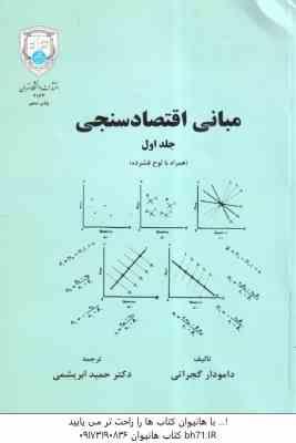 مبانی اقتصاد سنجی جلد 1 ( دامودار گجراتی - دکترحمید ابریشمی )