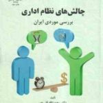 چالش های نظام اداری ( قلی پور ) بررسی موردی ایران