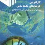 کارآفرینی در نهاد های جامعه مدنی ( محمد مقیمی ) پژوهشی در سازمان های غیر دولتی NGOs ایران