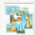 ترجمه زبان تخصصی مدیریت جهانگردی 1 ( جمشید آریا داد )