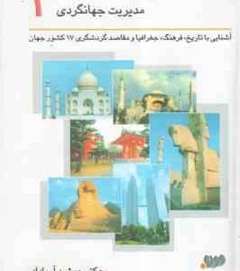 ترجمه زبان تخصصی مدیریت جهانگردی 1 ( جمشید آریا داد )