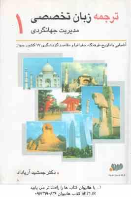 ترجمه زبان تخصصی مدیریت جهانگردی 1 ( جمشید آریا داد )