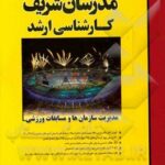 مدیریت سازمان ها و مسابقات ورزشی ( علیرضا الهی - محمد مهدی قدیری ) مدرسان شریف