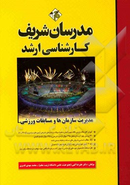 مدیریت سازمان ها و مسابقات ورزشی ( علیرضا الهی - محمد مهدی قدیری ) مدرسان شریف