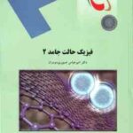 فیزیک حالت جامد 2 ( امیر عباس صبوری دودران )