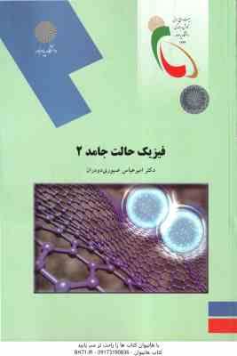 فیزیک حالت جامد 2 ( امیر عباس صبوری دودران )