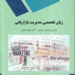 زبان تخصصی مدیریت بازاریابی ( میرزاحسن حسینی - شهرام جنایی )