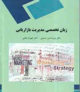 زبان تخصصی مدیریت بازاریابی ( میرزاحسن حسینی - شهرام جنایی )
