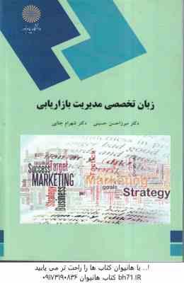 زبان تخصصی مدیریت بازاریابی ( میرزاحسن حسینی - شهرام جنایی )
