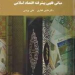 مبانی فقهی پیشرفته اقتصاد اسلامی ( هادی غفاری - علی یونسی )