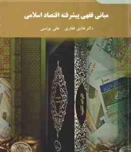 مبانی فقهی پیشرفته اقتصاد اسلامی ( هادی غفاری - علی یونسی )
