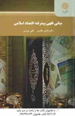 مبانی فقهی پیشرفته اقتصاد اسلامی ( هادی غفاری - علی یونسی )