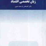 زبان تخصصی اقتصاد ( کامبخش فرحمند حبیبی )