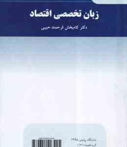 زبان تخصصی اقتصاد ( کامبخش فرحمند حبیبی )