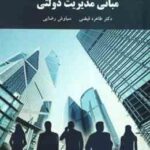 مبانی مدیریت دولتی ( فیضی - رضایی )