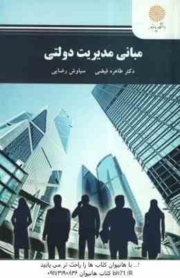 مبانی مدیریت دولتی ( فیضی - رضایی )