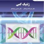 ژنتیک کمی ( عزت اله فرشاد فر - محسن فرشاد فر )